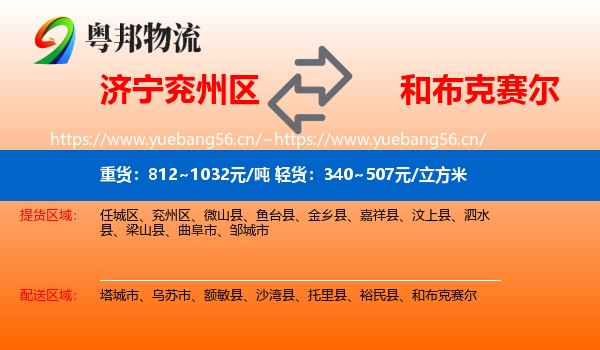 济宁兖州区到和布克赛尔物流