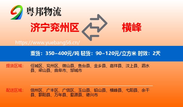 济宁兖州区到横峰县物流专线名片