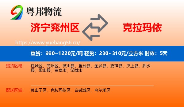 济宁兖州区到克拉玛依物流专线名片