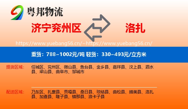 济宁兖州区到洛扎县物流