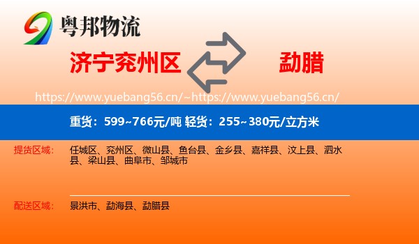 济宁兖州区到勐腊县物流
