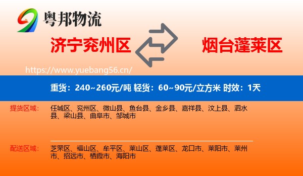 济宁兖州区到蓬莱区物流专线名片