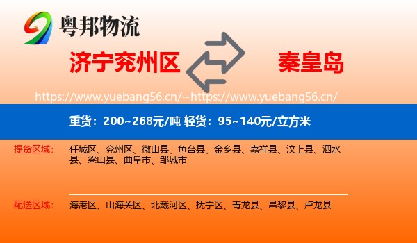 济宁兖州区到秦皇岛物流
