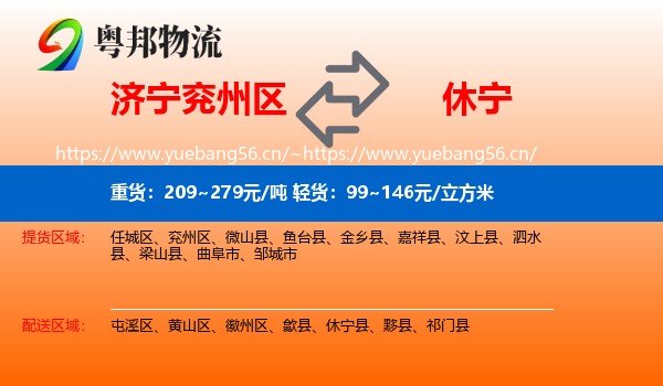济宁兖州区到休宁县物流