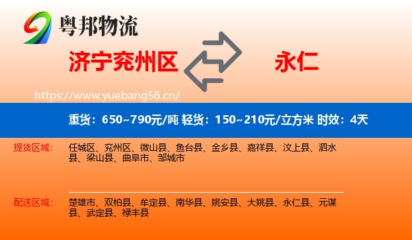 济宁兖州区到永仁县物流专线名片