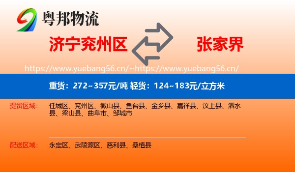 济宁兖州区到张家界物流
