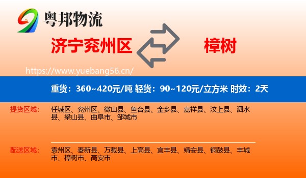 济宁兖州区到樟树市物流专线名片