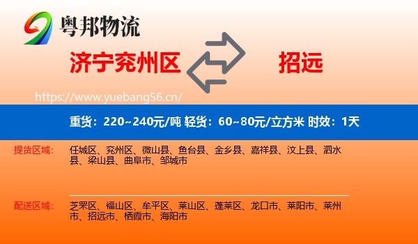 济宁兖州区到招远市物流专线名片