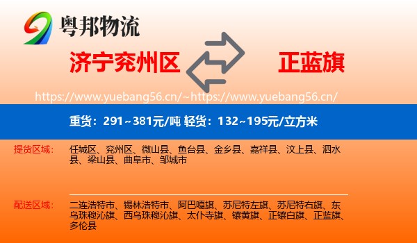 济宁兖州区到正蓝旗物流