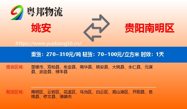 姚安到南明区物流专线名片
