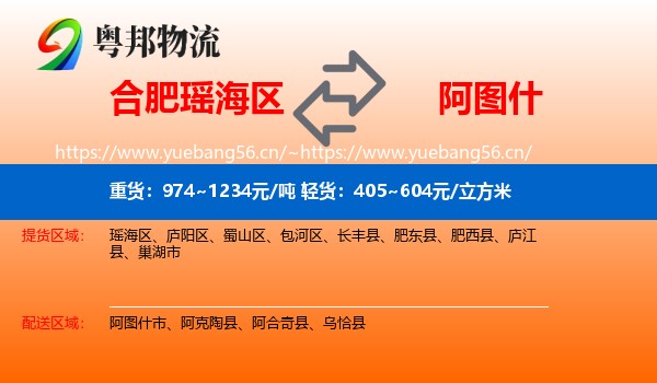 合肥瑶海区到阿图什市物流
