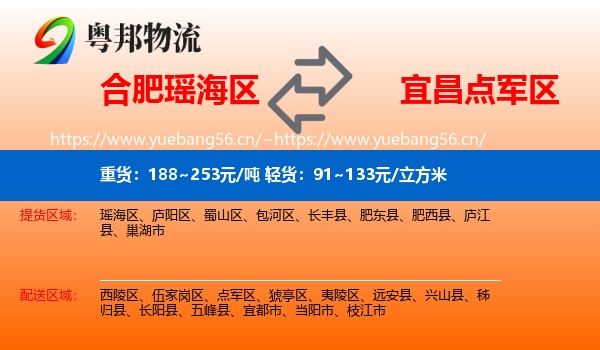 合肥瑶海区到点军区物流