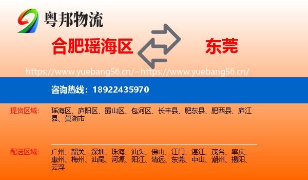 合肥瑶海区到东莞物流