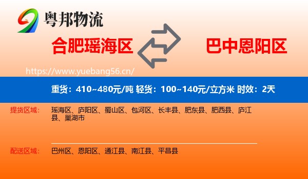 合肥瑶海区到恩阳区物流专线名片
