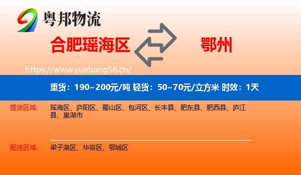 合肥瑶海区到鄂州物流专线名片