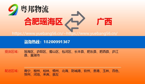 合肥瑶海区到广西物流