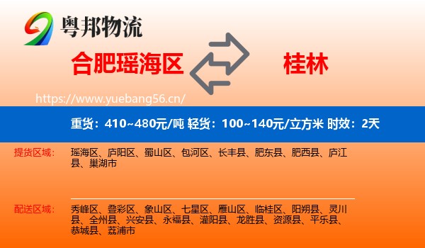 合肥瑶海区到桂林物流专线名片