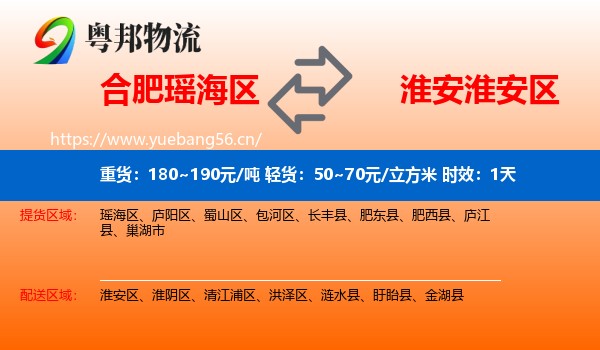 合肥瑶海区到淮安区物流专线名片