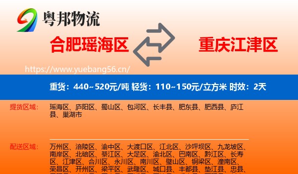合肥瑶海区到江津区物流专线名片
