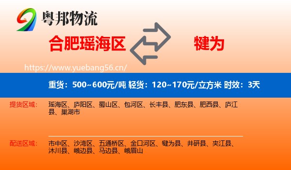 合肥瑶海区到犍为县物流专线名片