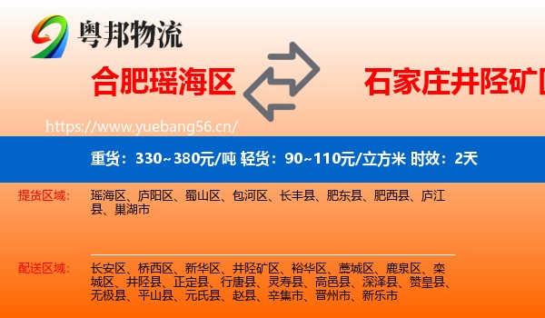 合肥瑶海区到井陉矿区物流专线名片