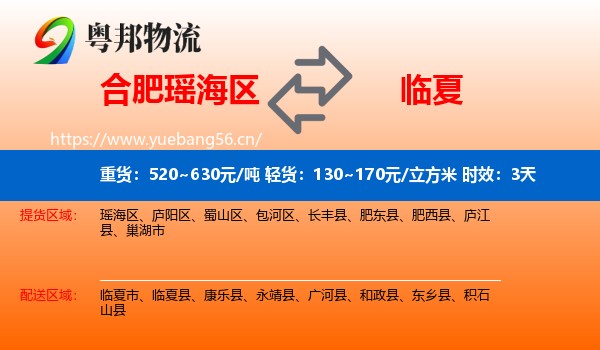 合肥瑶海区到临夏县物流专线名片