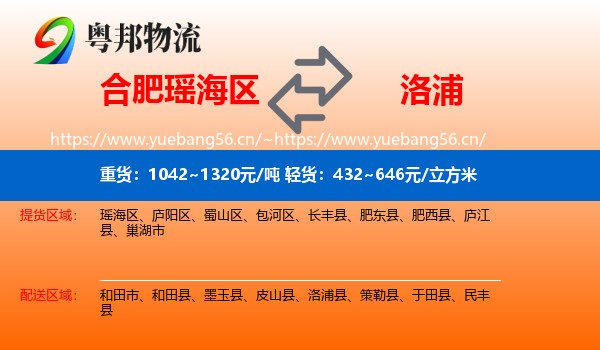 合肥瑶海区到洛浦县物流