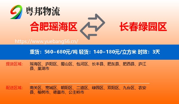 合肥瑶海区到绿园区物流专线名片