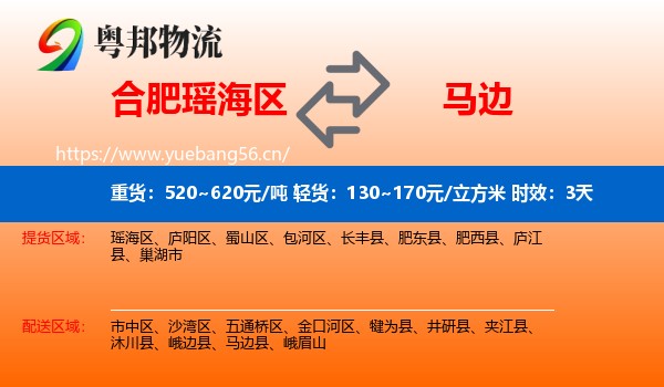 合肥瑶海区到马边县物流专线名片