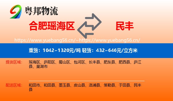 合肥瑶海区到民丰县物流