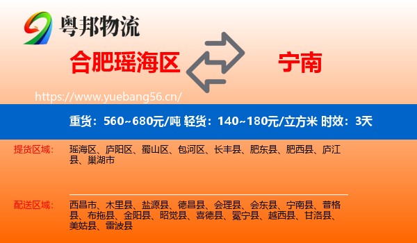 合肥瑶海区到宁南县物流专线名片