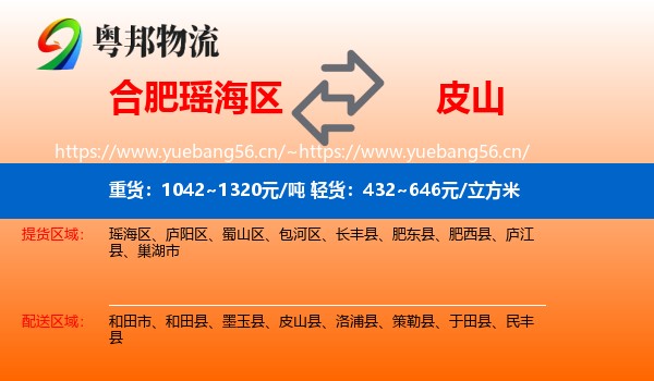 合肥瑶海区到皮山县物流