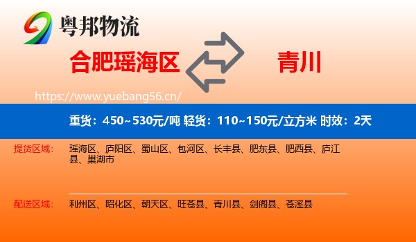 合肥瑶海区到青川县物流专线名片