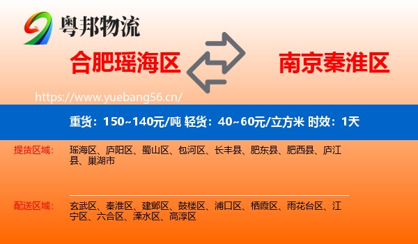合肥瑶海区到秦淮区物流专线名片