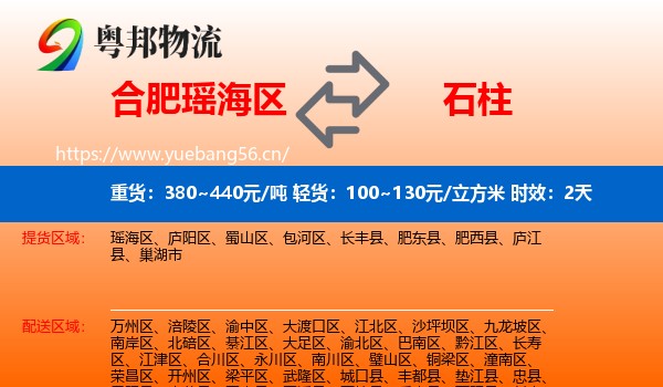 合肥瑶海区到石柱县物流专线名片