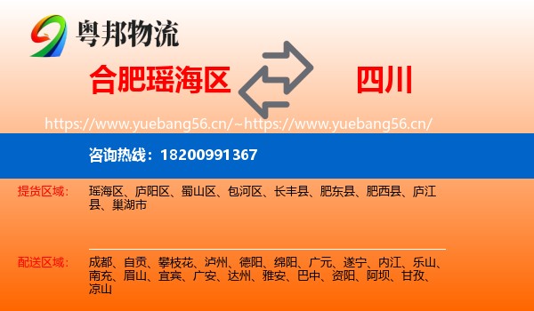 瑶海区到四川物流专线