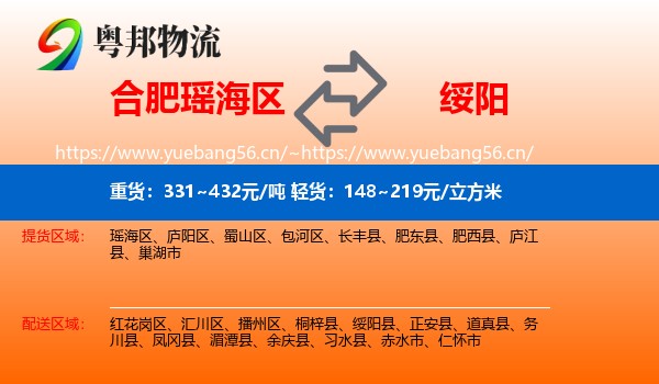 合肥瑶海区到绥阳县物流