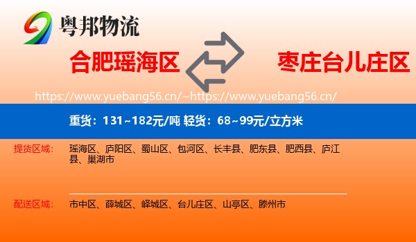 合肥瑶海区到台儿庄区物流