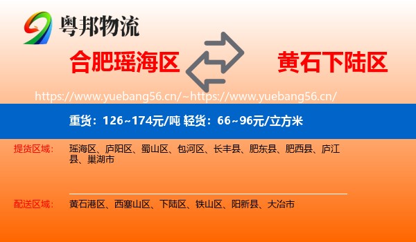 合肥瑶海区到下陆区物流