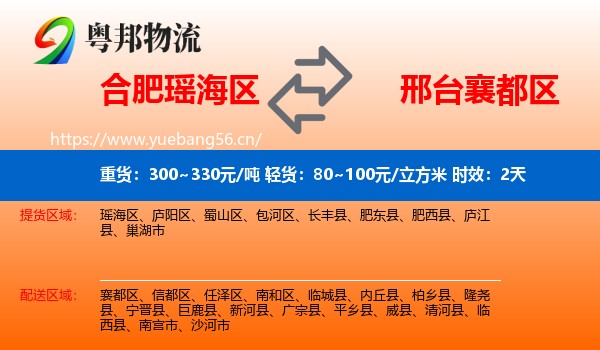 合肥瑶海区到襄都区物流 合肥瑶海区到襄都区物流专线名片