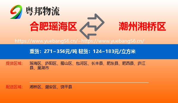 合肥瑶海区到湘桥区物流