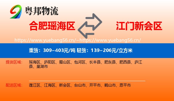 合肥瑶海区到新会区物流