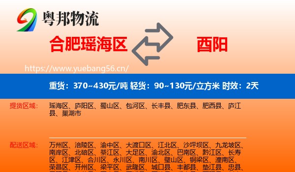 合肥瑶海区到酉阳县物流专线名片