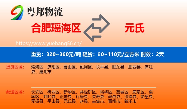 合肥瑶海区到元氏县物流专线名片
