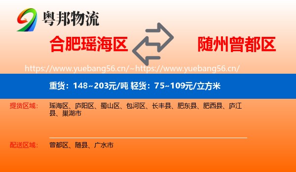 合肥瑶海区到曾都区物流