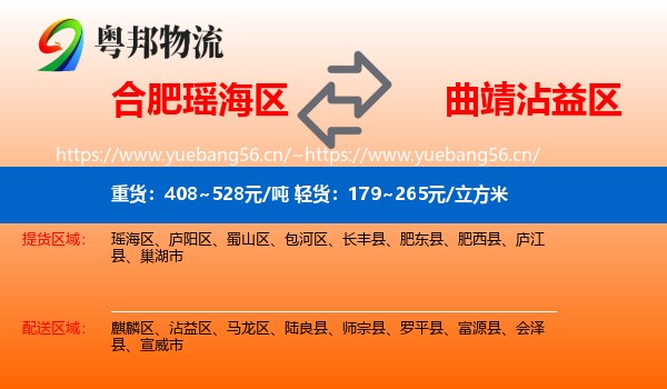 合肥瑶海区到沾益区物流