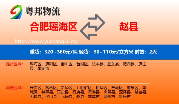 合肥瑶海区到赵县物流专线名片