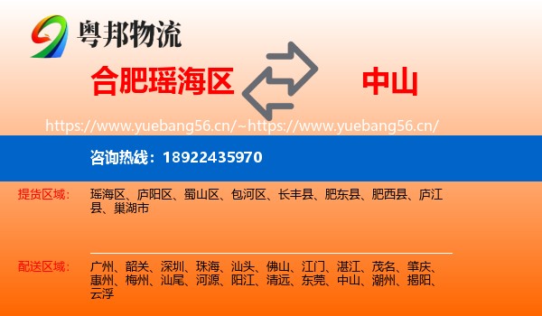 合肥瑶海区到中山物流