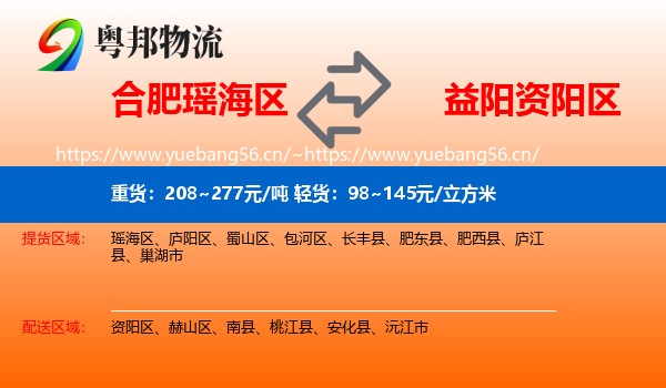 合肥瑶海区到资阳区物流