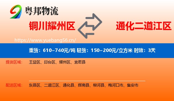 铜川耀州区到二道江区物流专线名片